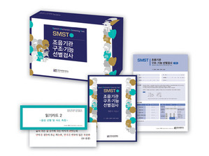 조음기관 구조·기능 선별검사(SMST)