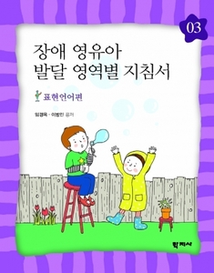 장애 영유아 발달 영역별 지침서[03-표현언어편]