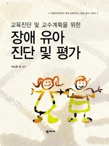 교육진단 및 교수계획을 위한 장애 유아 진단 및 평가(이화여자대학교 특수교육연구소 학술 총서 시리즈 1)