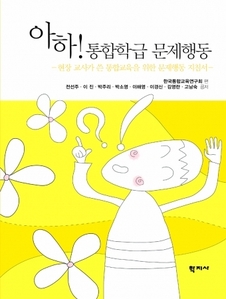 아하! 통합학급 문제행동