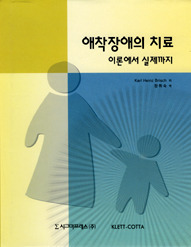 애착장애의 치료: 이론에서 실제까지