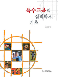 특수교육의 심리학적 기초