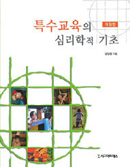 특수교육의 심리학적 기초, 개정판