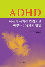 ADHD 아동의 문제를 강점으로 바꾸는 101가지 방법