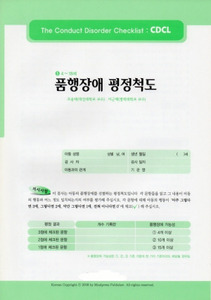 품행장애 평정척도 (CDCL)