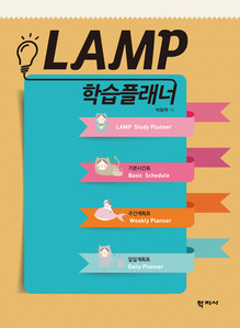 LAMP 학습플래너