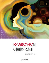 K-WISC-IV의 이해와 실제