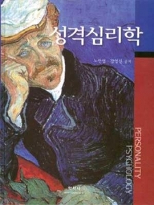 성격심리학