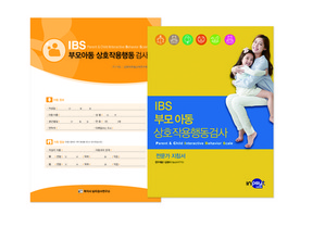 IBS 부모 아동 상호작용검사