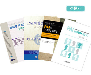 PAI 성격평가 질문지 - 전문가