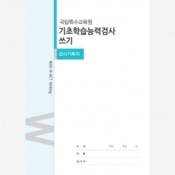 기초학습능력검사 쓰기(NISE-B.ACT Writing) 교사용