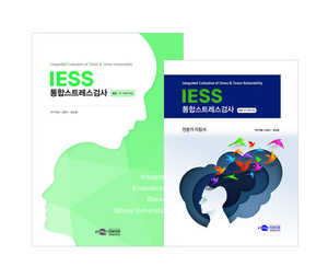 IESS 통합스트레스검사