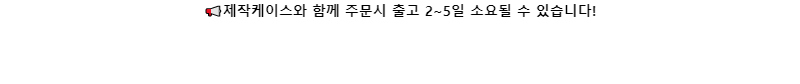 📢제작케이스와 함께 주문시 출고 2~5일 소요될 수 있습니다!