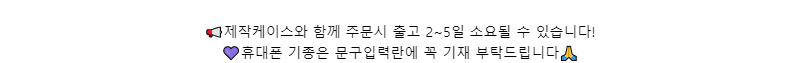 📢제작케이스와 함께 주문시 출고 2~5일 소요될 수 있습니다!💜휴대폰 기종은 문구입력란에 꼭 기재 부탁드립니다🙏