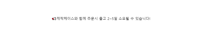 📢제작케이스와 함께 주문시 출고 2~5일 소요될 수 있습니다!