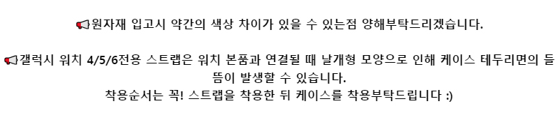 📢원자재 입고시 약간의 색상 차이가 있을 수 있는점 양해부탁드리겠습니다.📢갤럭시 워치 4/5/6전용 스트랩은 워치 본품과 연결될 때 날개형 모양으로 인해 케이스 테두리면의 들뜸이 발생할 수 있습니다.착용순서는 꼭! 스트랩을 착용한 뒤 케이스를 착용부탁드립니다 :)