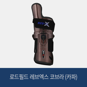 로드필드 레브엑스 코브라 (카파) 볼링아대