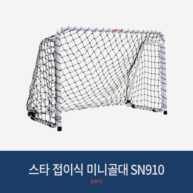 스타 접이식 미니골대 SN910