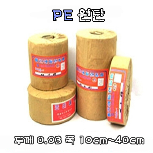 PE 필름(원단)  폭 10cm ~ 40cm- 두께 0.03 -* 1 롤 * 