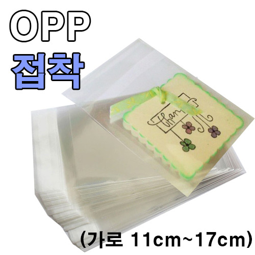 OPP봉투(접착식)가로 11cm ~ 17cm  * 33가지 사이즈 *- 두께 0.04 -* 1000장 묶음 *