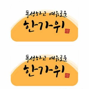 추석 한가위 스티커 보름달가로 5cm 세로 3cm- 60개 -