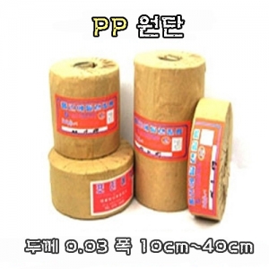 PP 필름(원단)  폭 10cm ~ 40cm- 두께 0.03 -* 1 롤 * 