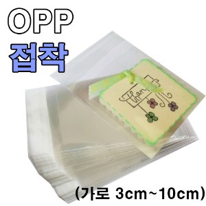 OPP봉투(접착식)가로 3cm ~ 10cm  * 44가지 사이즈 *- 두께 0.04 -* 1000장 묶음 *