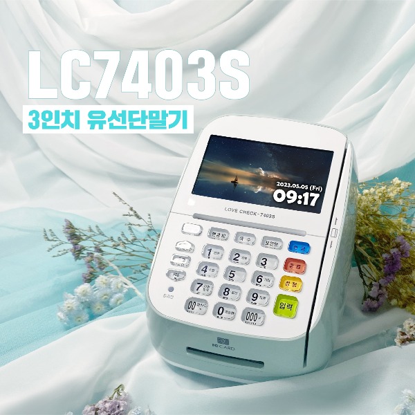 비사업자 카드단말기 유선카드단말기 LC7403S 3인치