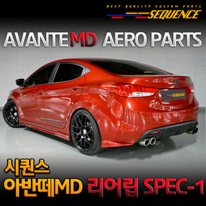 시퀀스 SEQUENCE 아반떼MD 리어립 SPEC-1