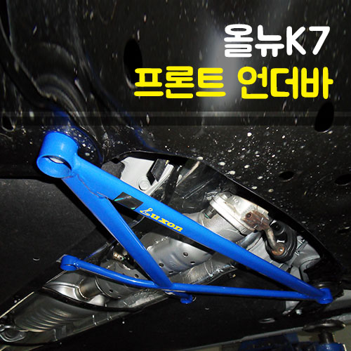 룩손 올뉴K7 프런트언더바