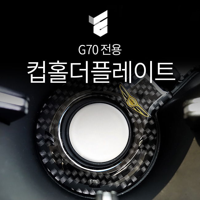 제네시스G70 카본 에폭시 컵홀더플레이트