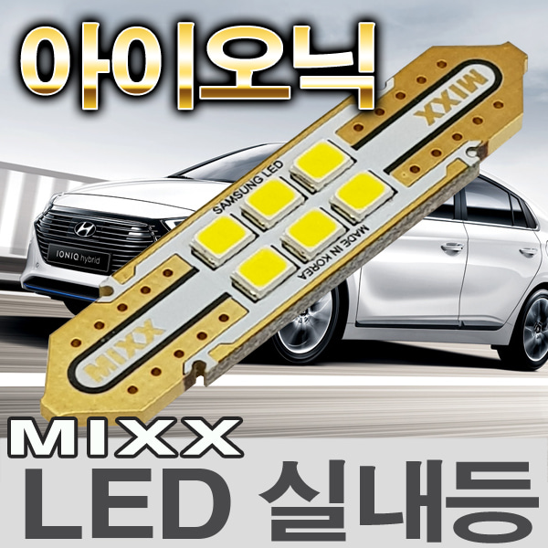 [MAX] 아이오닉 LED실내등