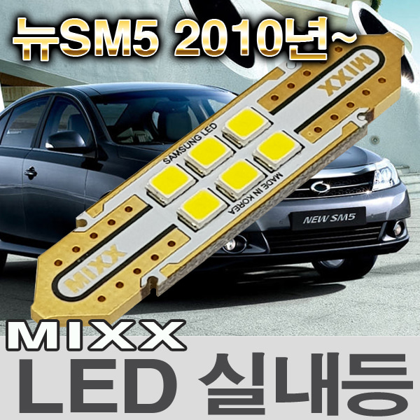 [MAX] 뉴SM5 LED실내등