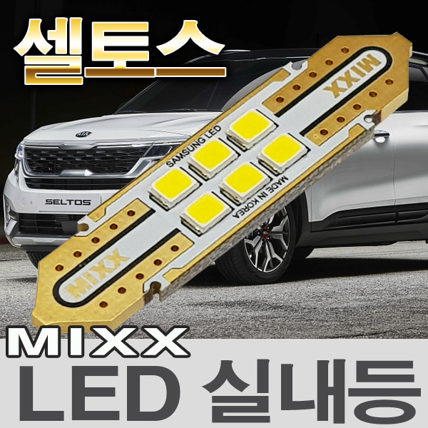 [MAX] 셀토스 LED실내등