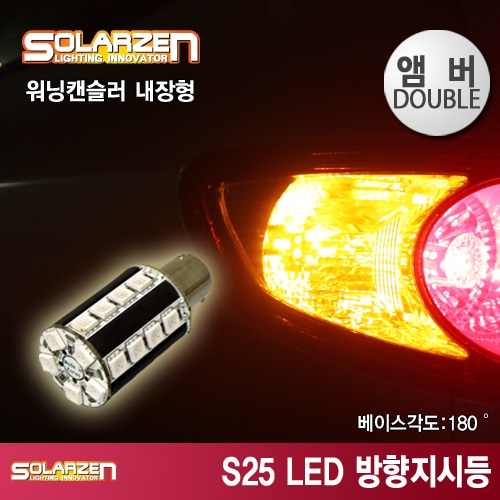 S25 LED 방향지시등 더블램프 BAY15D [앰버180˚]