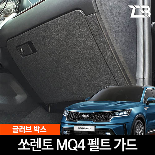 쏘렌토 MQ4 글러브박스 스크래치 방지 커버