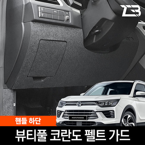 뷰티풀 코란도 핸들하단 스크래치 방지 펠트커버