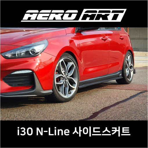 I30 N라인 사이드스커트 사이드립 바디킷 에어로파츠