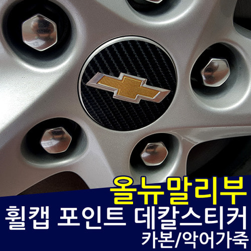 올뉴말리부 휠캡 포인트 데칼스티커