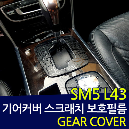 NEW SM5(L43)기어커버 데칼 스티커