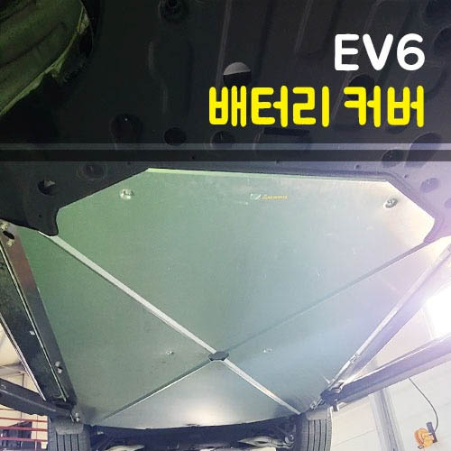 룩손 EV6 배터리 커버