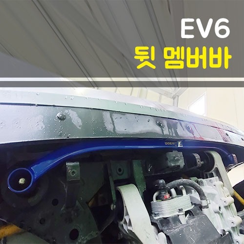 룩손 EV6 뒷 멤버바