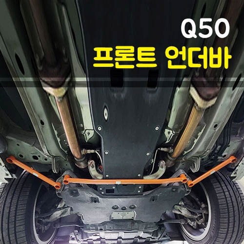 룩손 인피니티 Q50 프런트언더바