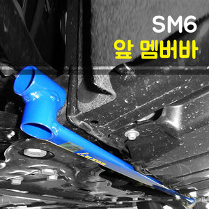 룩손 SM6 앞 멤버바