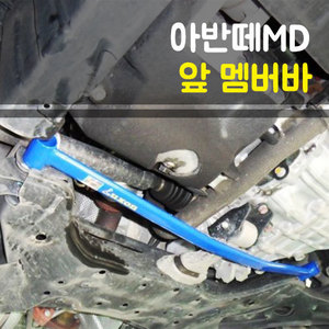 룩손 아반떼MD 앞 멤버바