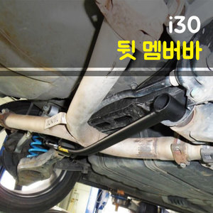 룩손 i30 뒷 멤버바 (S타입)