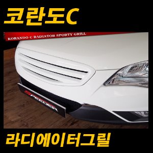 모리스클럽 코란도C 라디에이터그릴