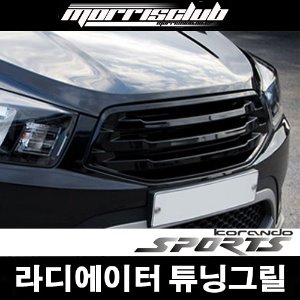 모리스클럽 코란도스포츠 튜닝그릴