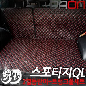 스포티지 더볼드 3D입체퀼팅 트렁크매트+2열등받이 풀세트