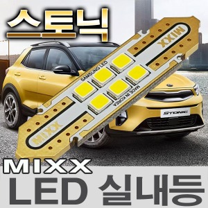 [MAX] 스토닉 LED실내등